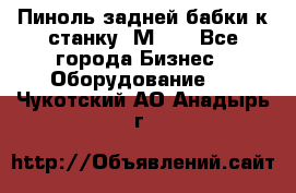   Пиноль задней бабки к станку 1М63. - Все города Бизнес » Оборудование   . Чукотский АО,Анадырь г.